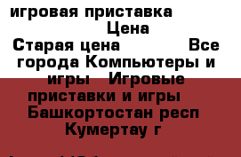игровая приставка SonyPlaystation 2 › Цена ­ 300 › Старая цена ­ 1 500 - Все города Компьютеры и игры » Игровые приставки и игры   . Башкортостан респ.,Кумертау г.